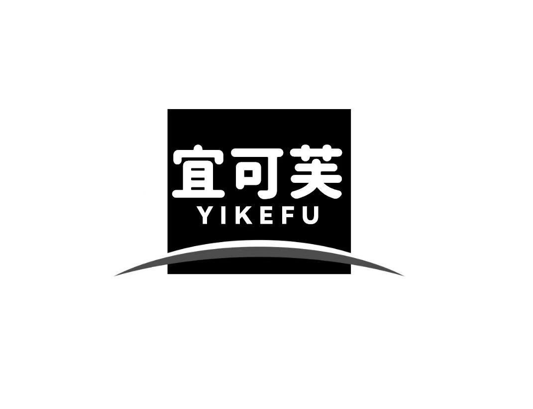 宜可芙