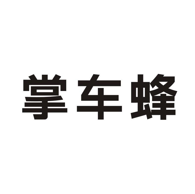 掌车蜂