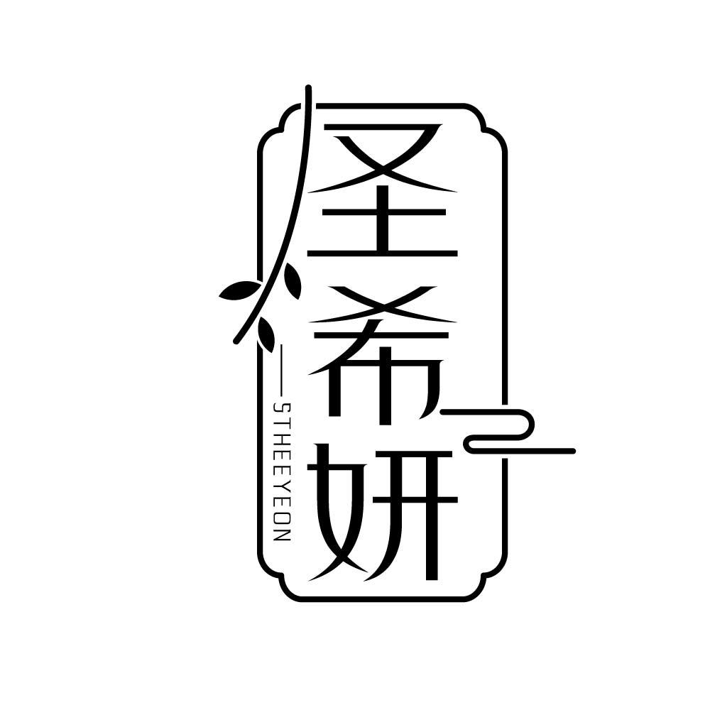 圣希妍