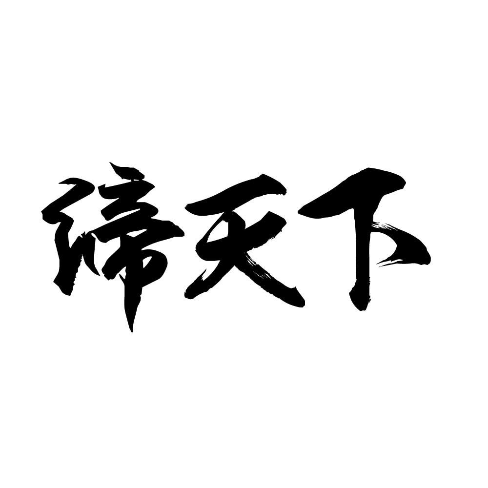 缔天下