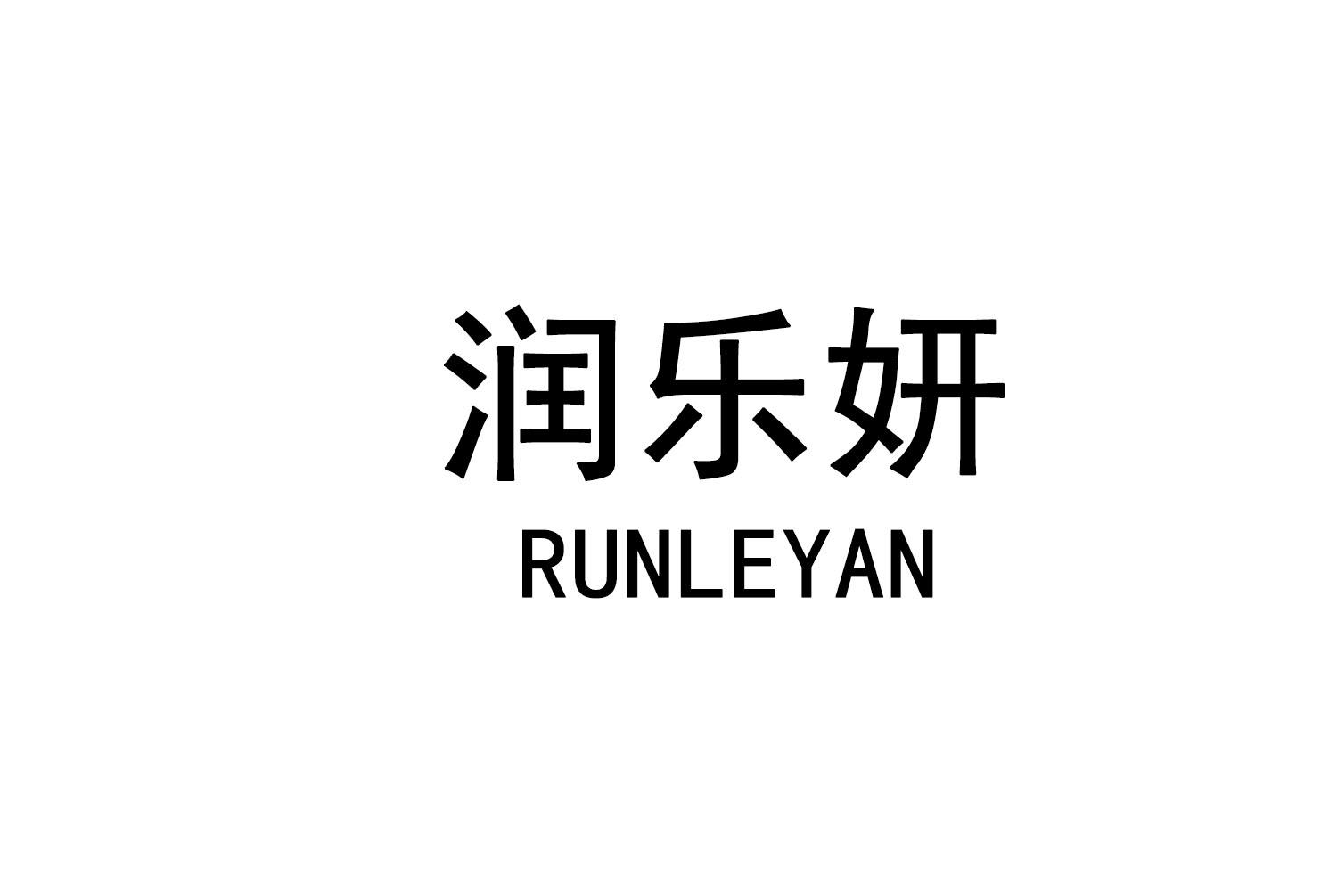润乐妍