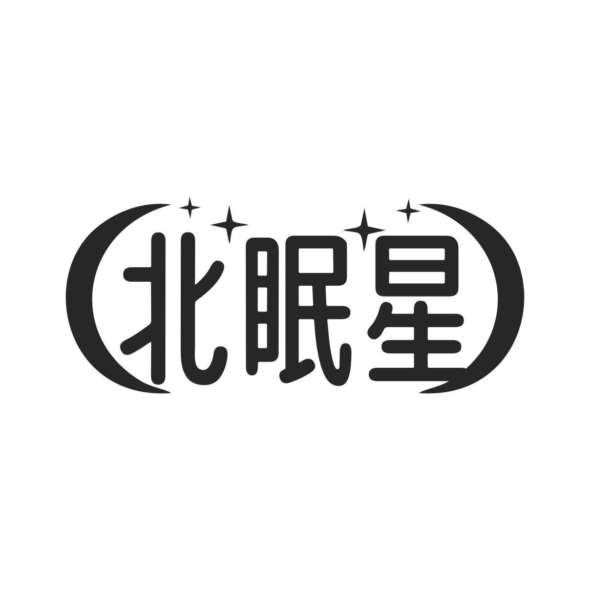 北眠星
BEIMIANXING