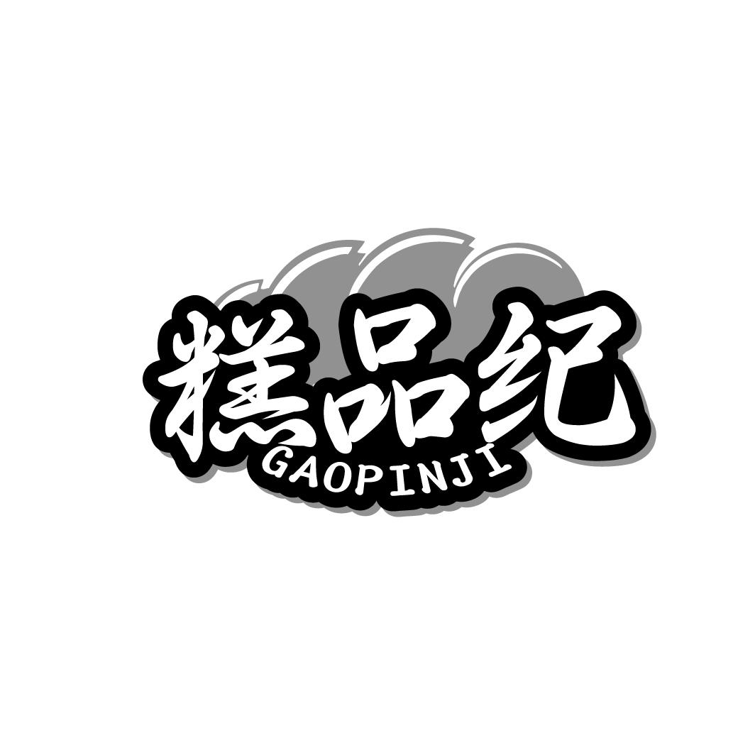 糕品纪