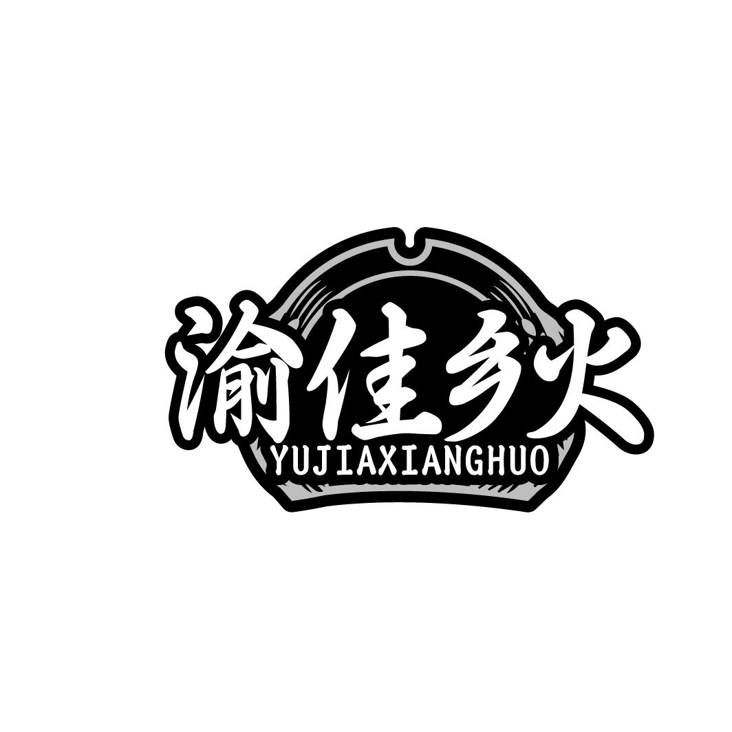 渝佳乡火
YUJIAXIANGHUO