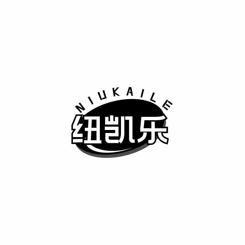 纽凯乐