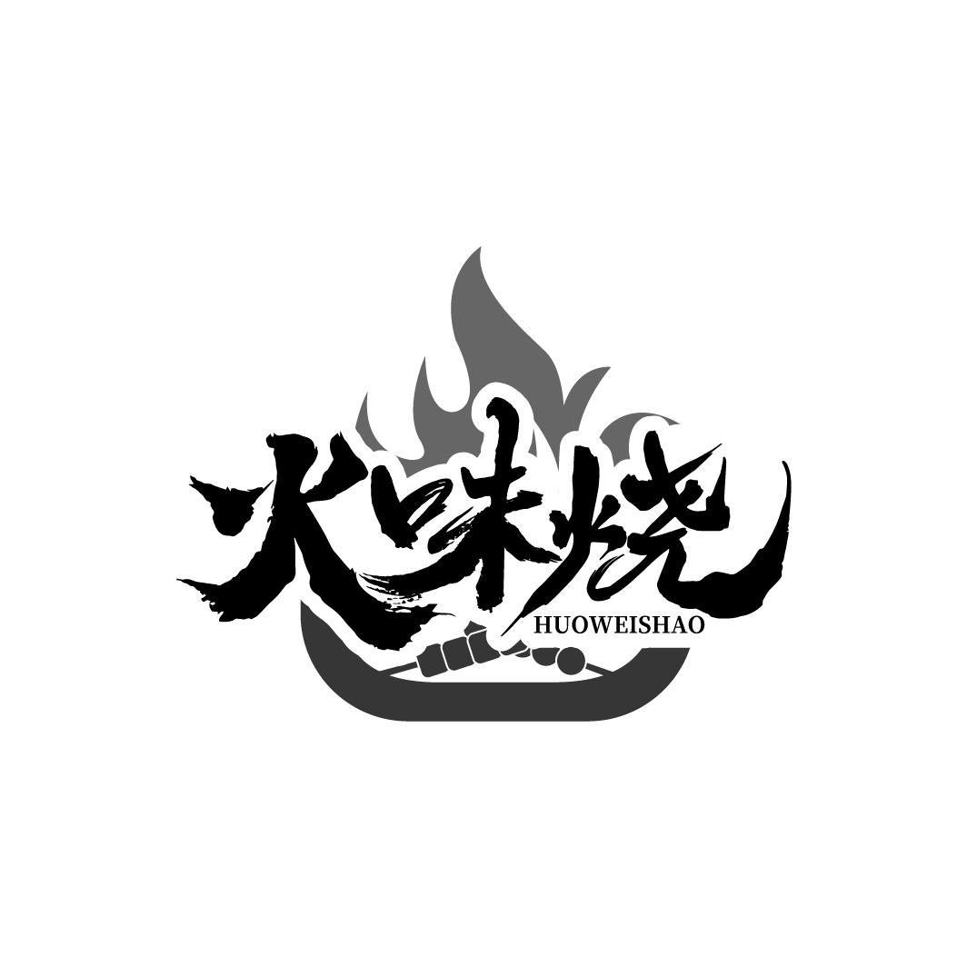 火味烧
HUOWEISHAO