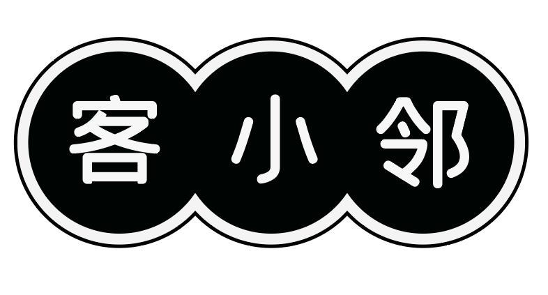 客小邻