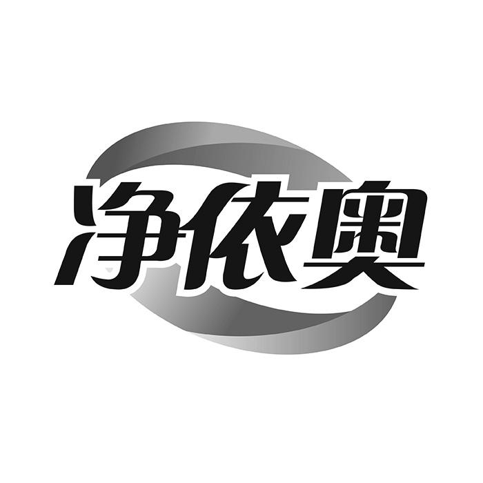 净依奥