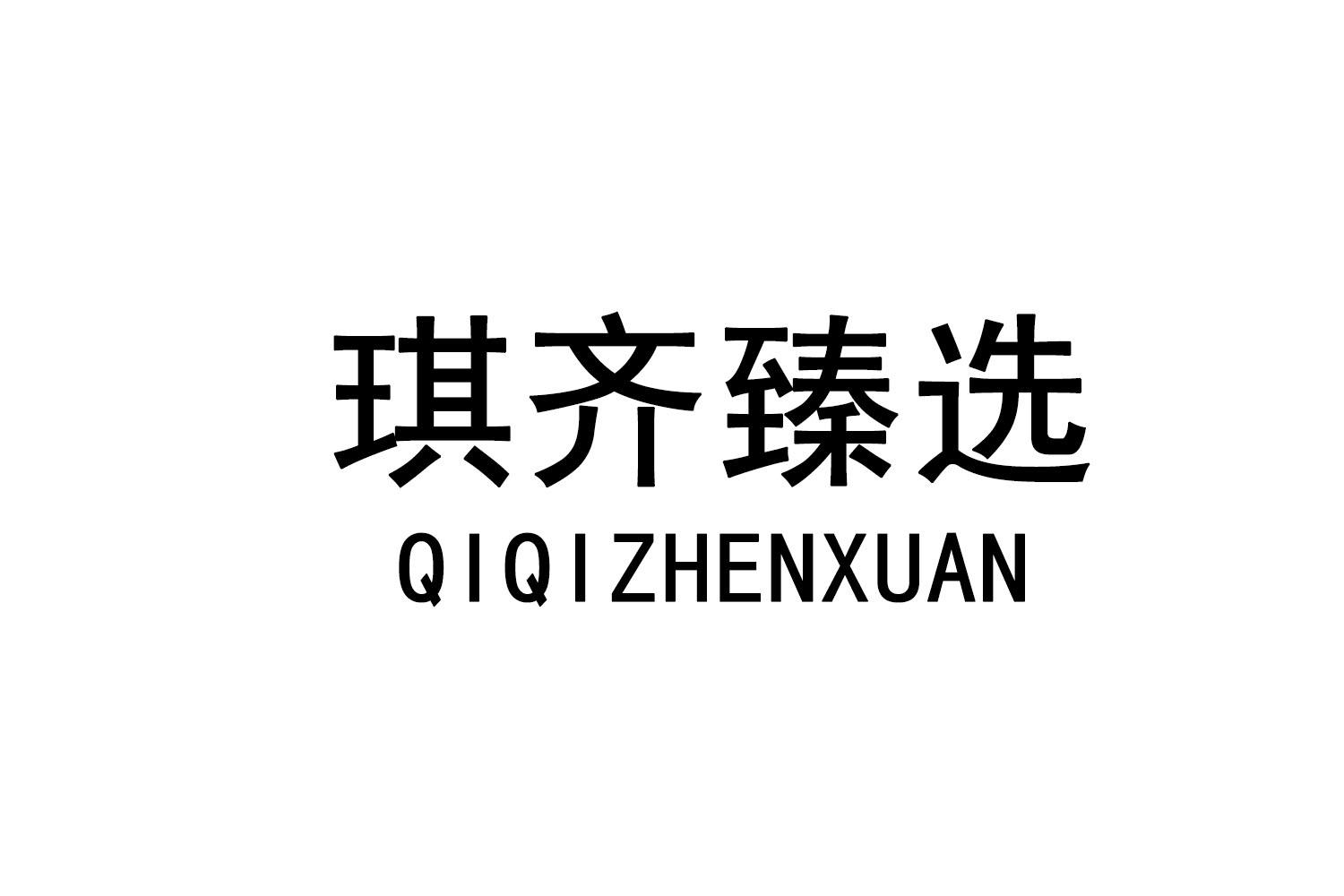 琪齐臻选