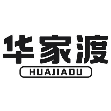 华家渡