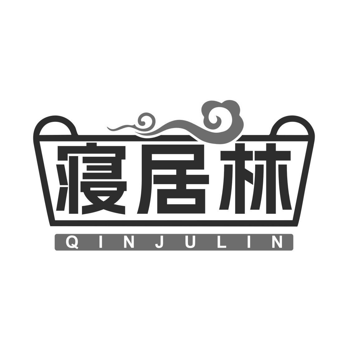 寝居林
QINJULIN