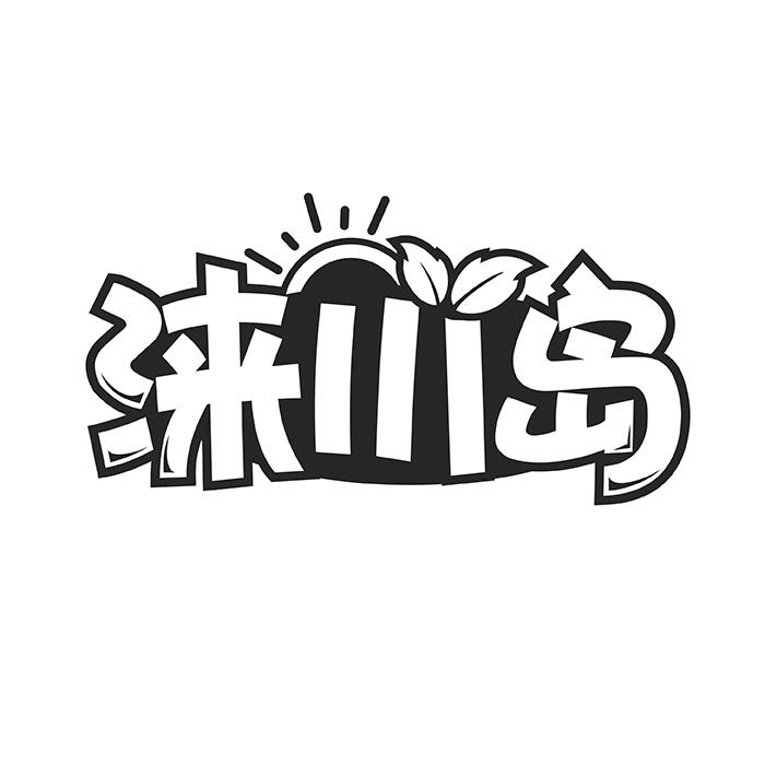 涞川岛