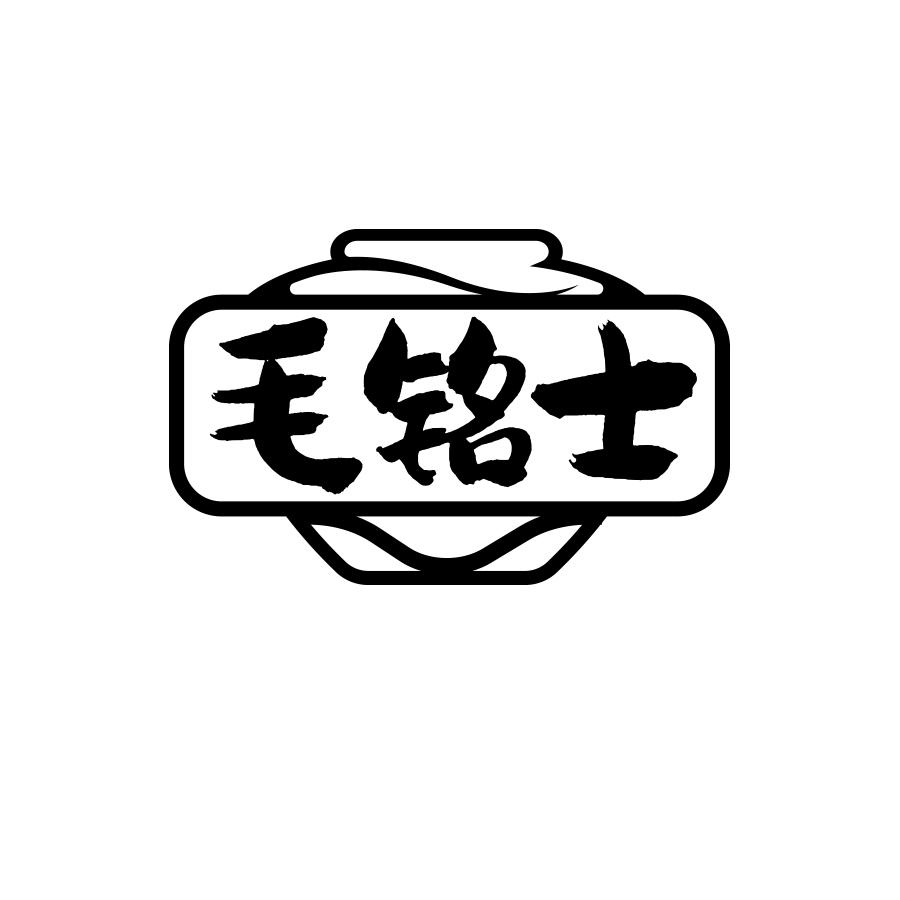 毛铭士