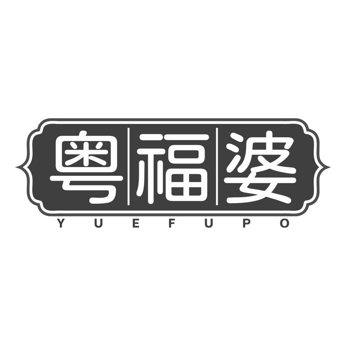 粤福婆