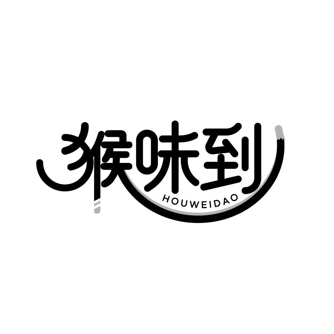 猴味到
HOUWEIDAO