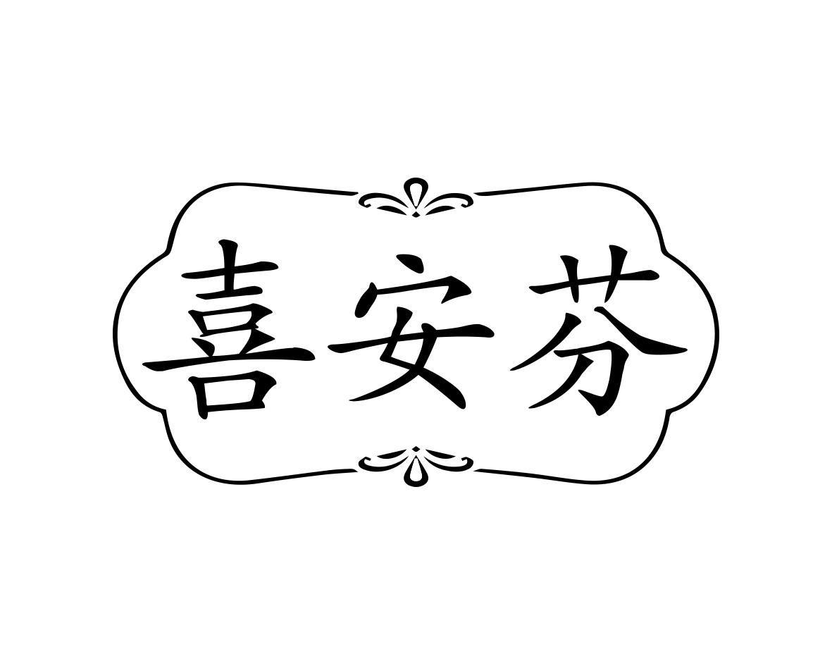 喜安芬