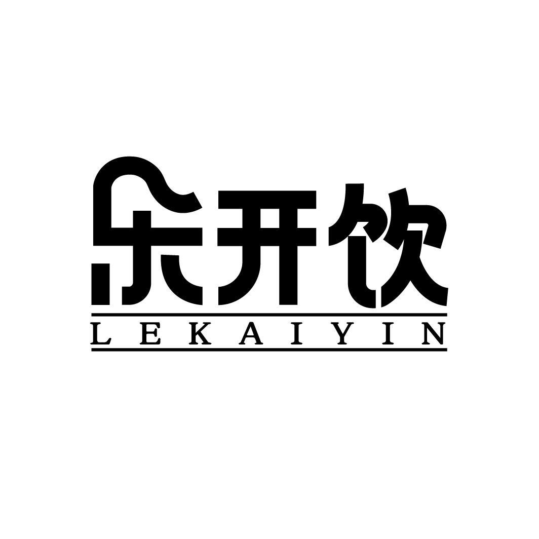 乐开饮
