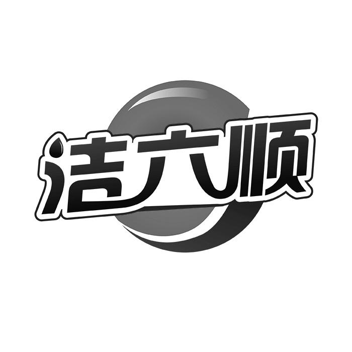 洁六顺