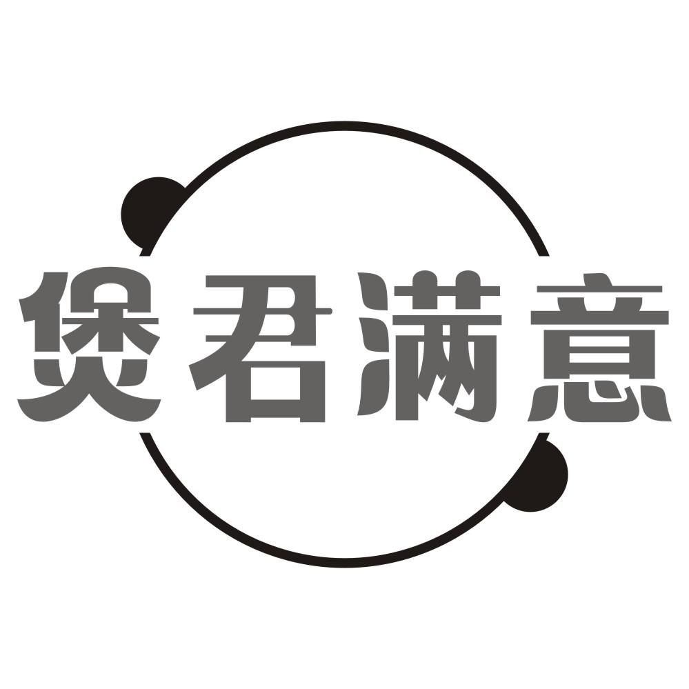 煲君满意