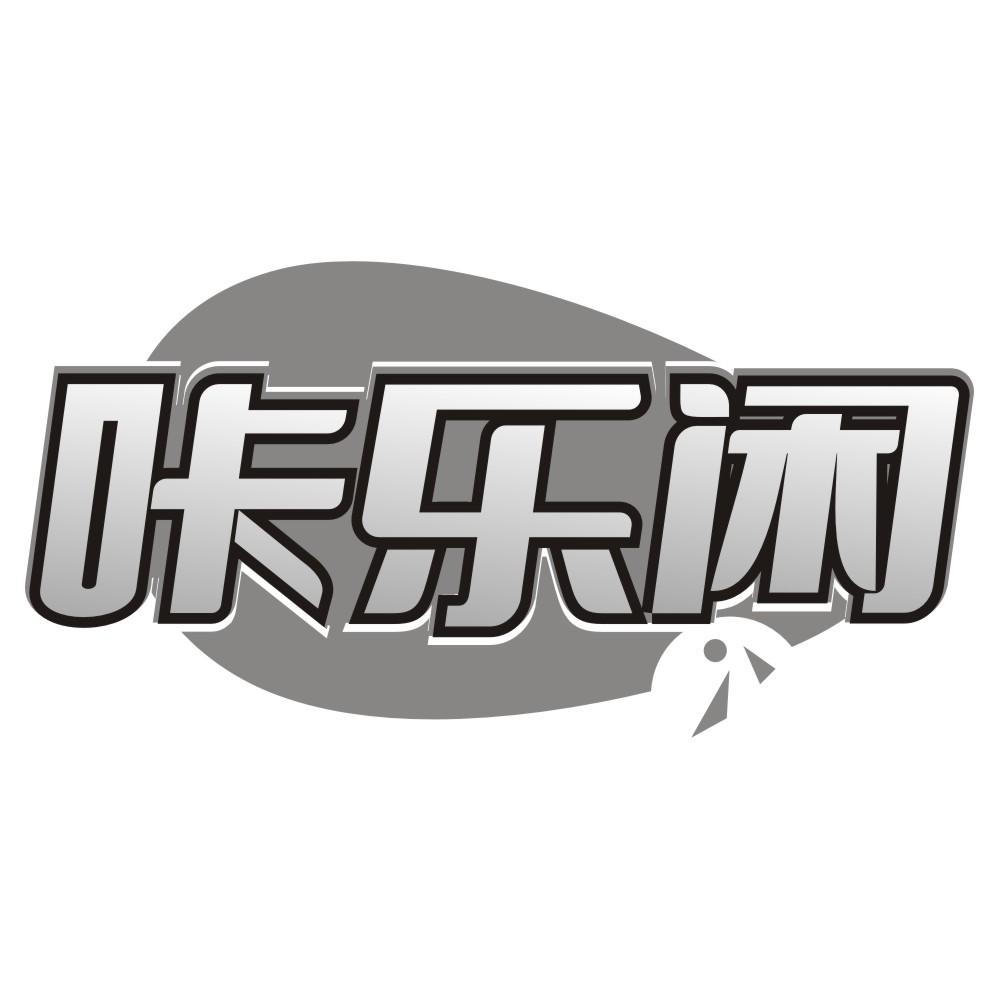 咔乐闲