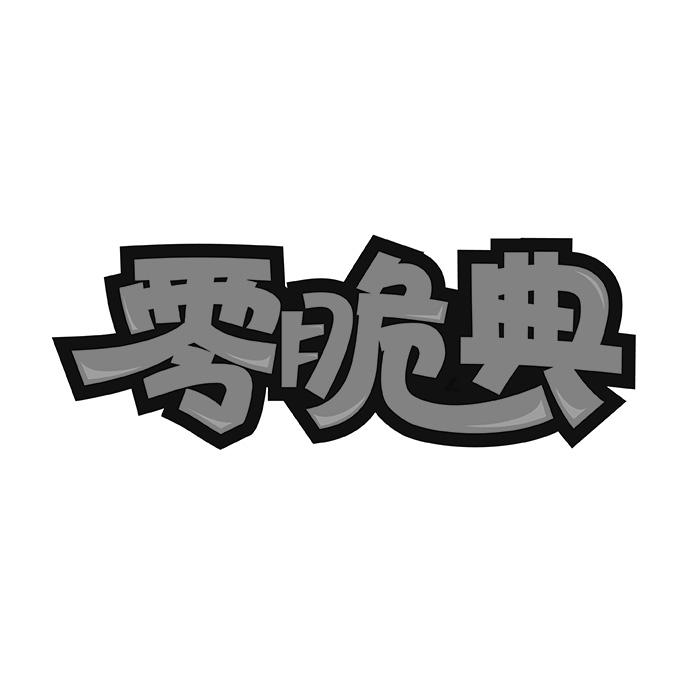 零脆典