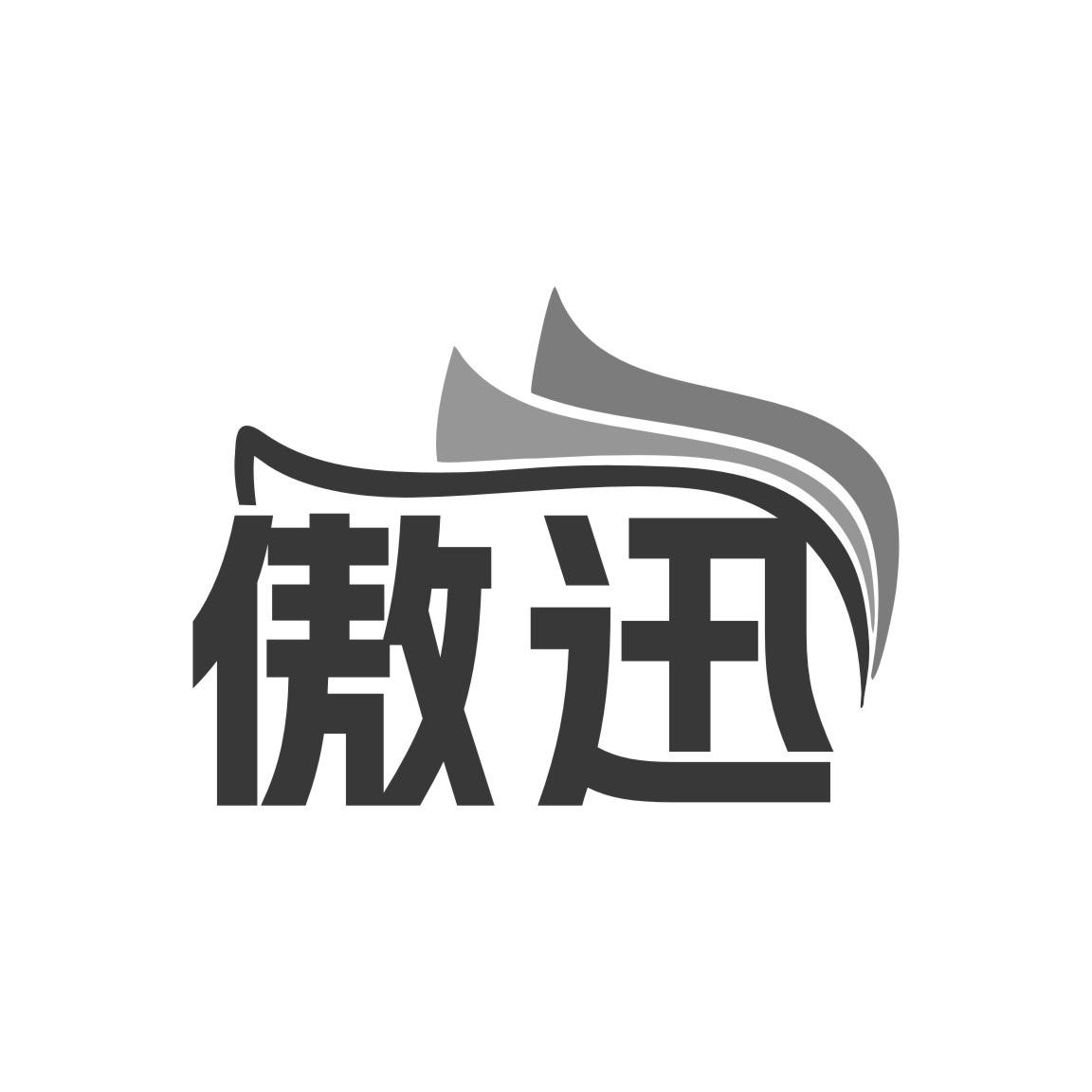 傲迅