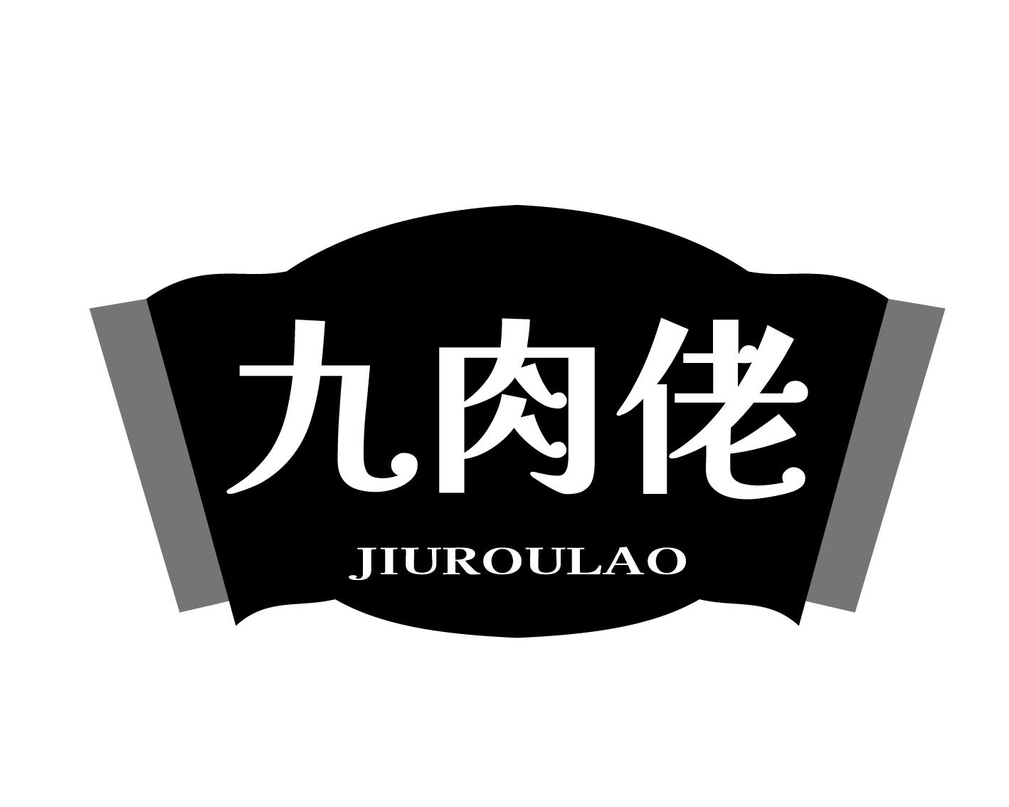 九肉佬