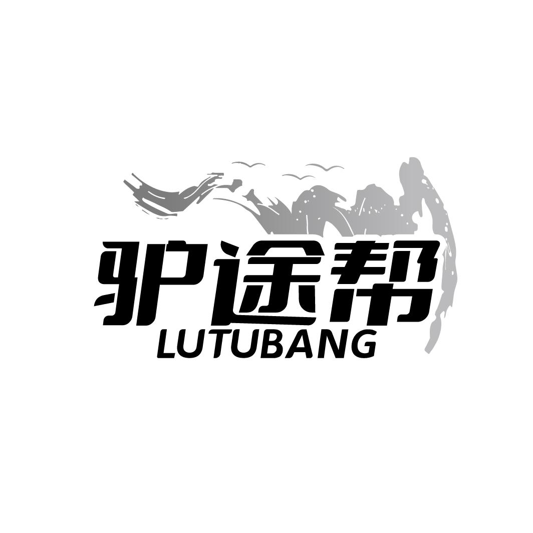 驴途帮 
LUTUBANG