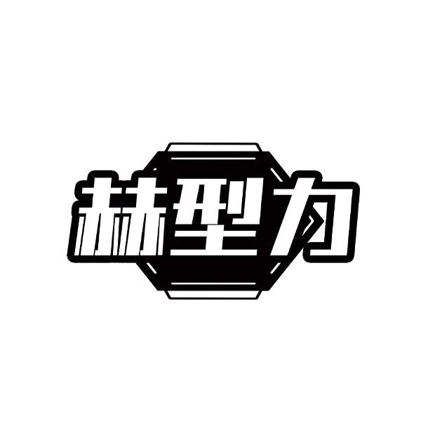 赫型力