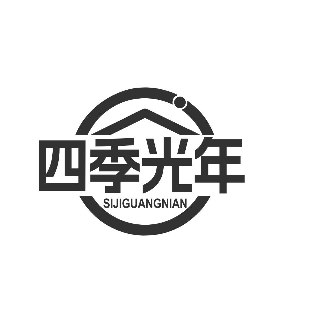 四季光年
SIJIGUANGNIAN