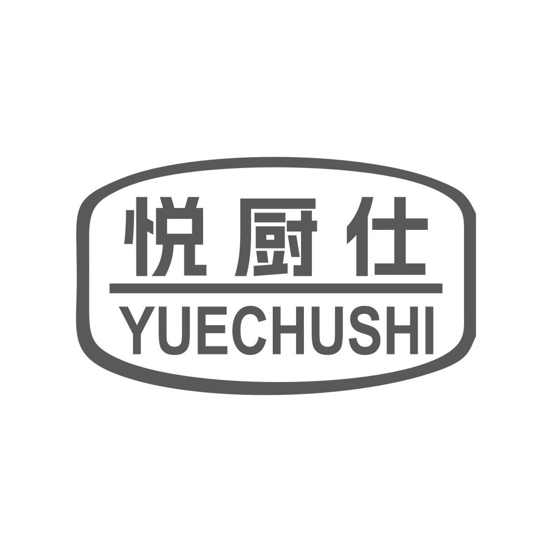 悦厨仕
YUECHUSHI