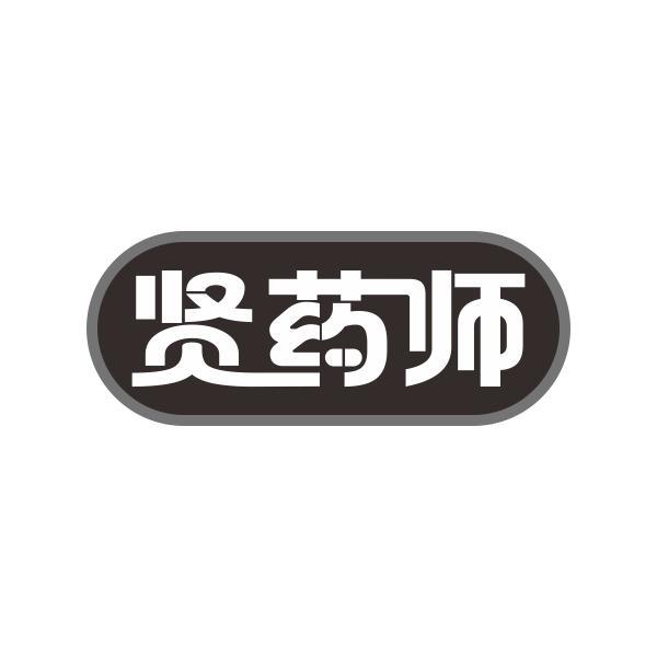贤药师