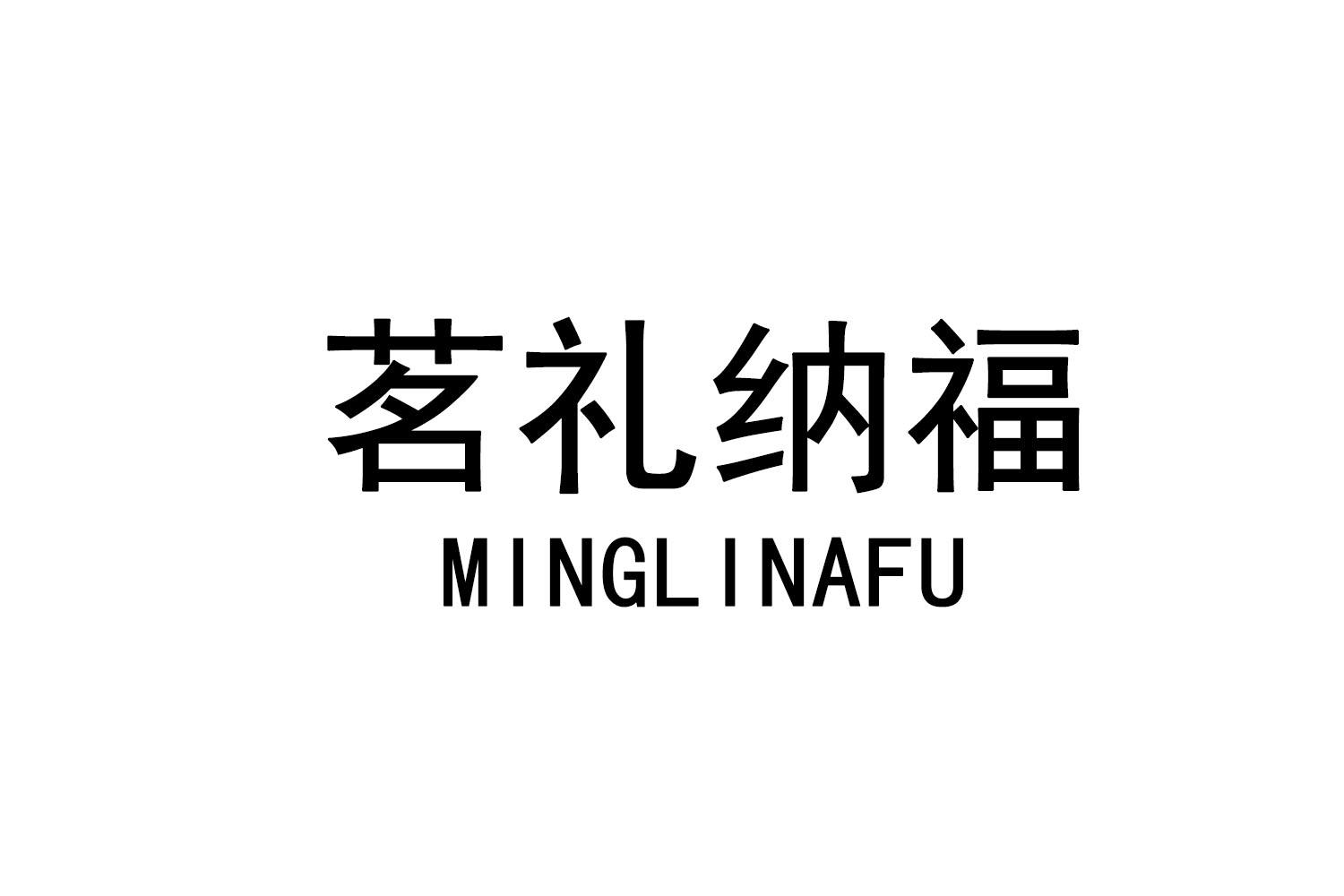 茗礼纳福