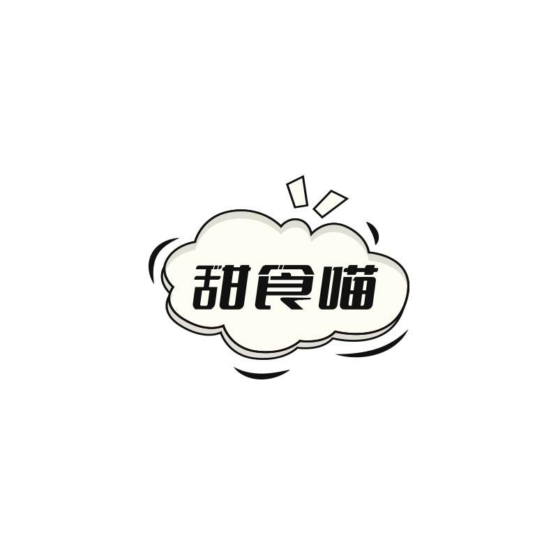 甜食喵