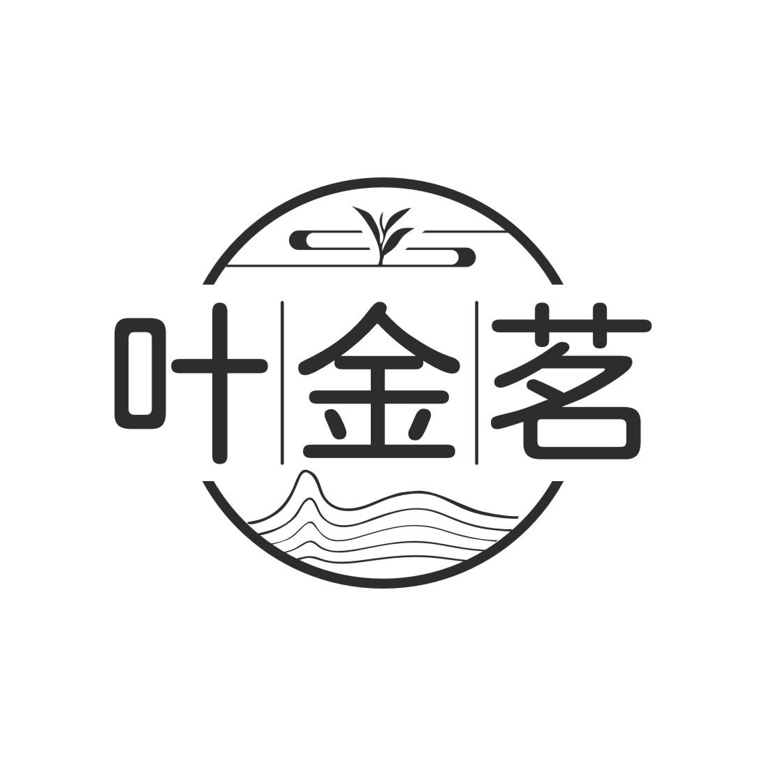 叶金茗