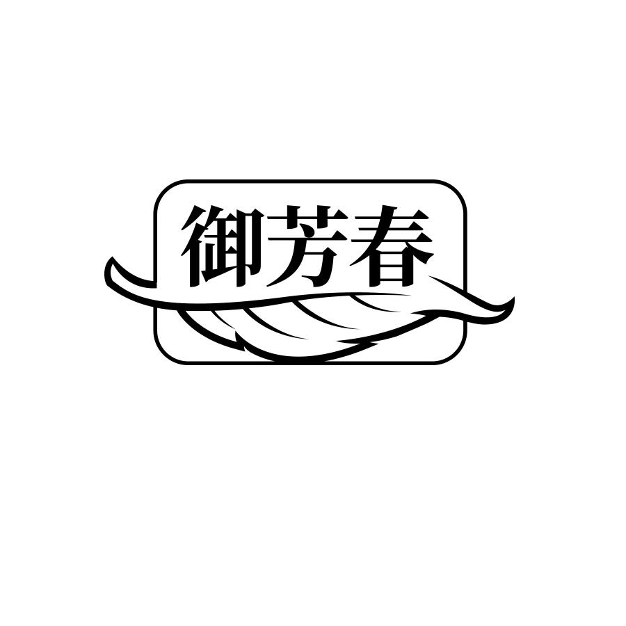 御芳春