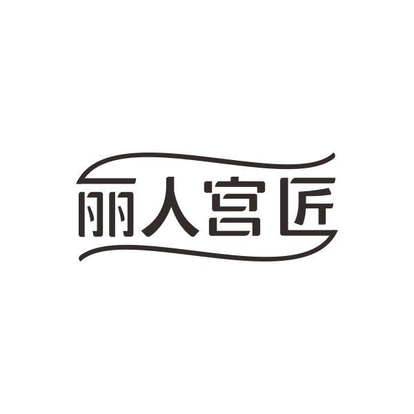 丽人宫匠