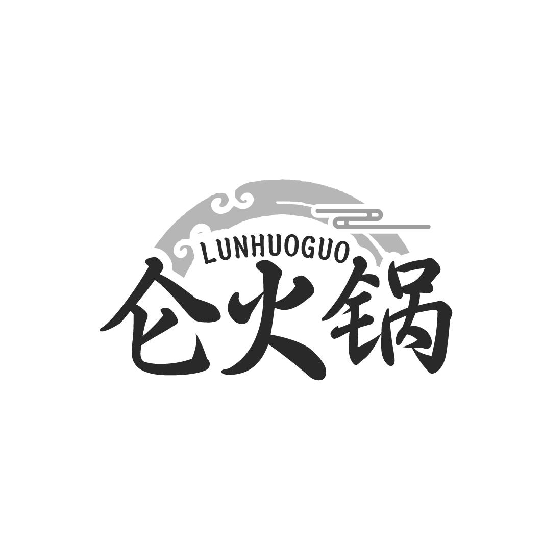 仑火锅
LUNHUOGUO