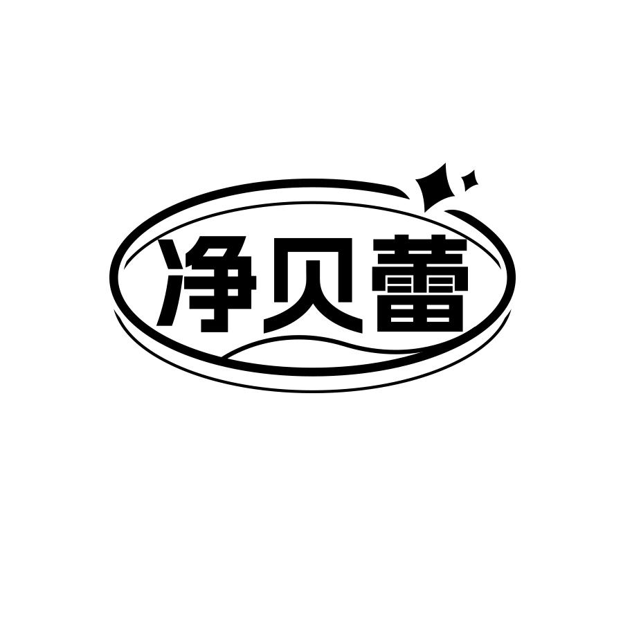 净贝蕾