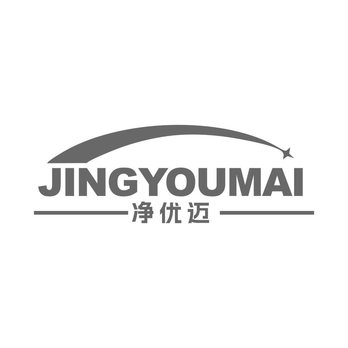 净优迈
JINGYOUMAI