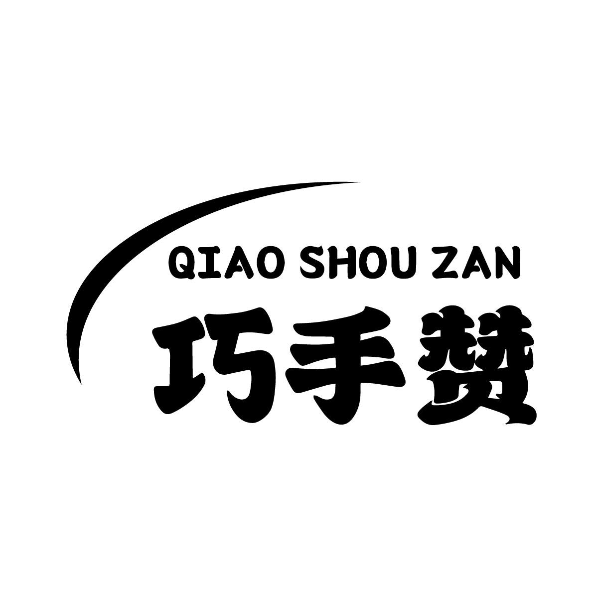 巧手赞