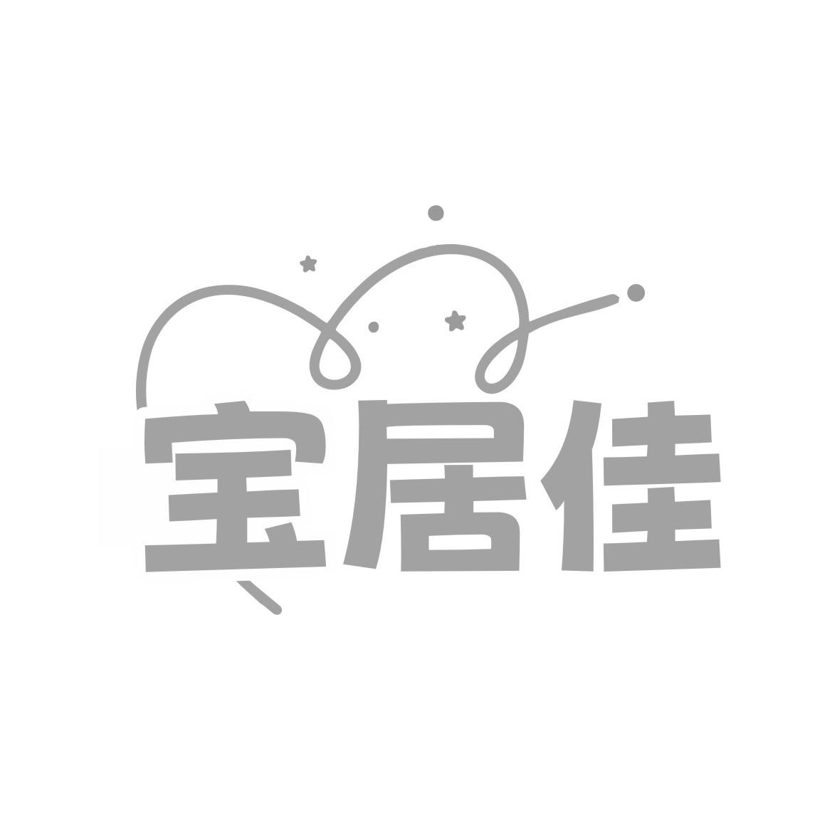 宝居佳