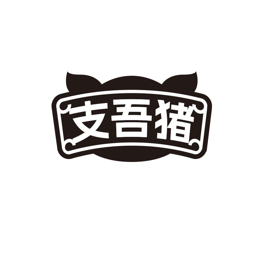 支吾猪