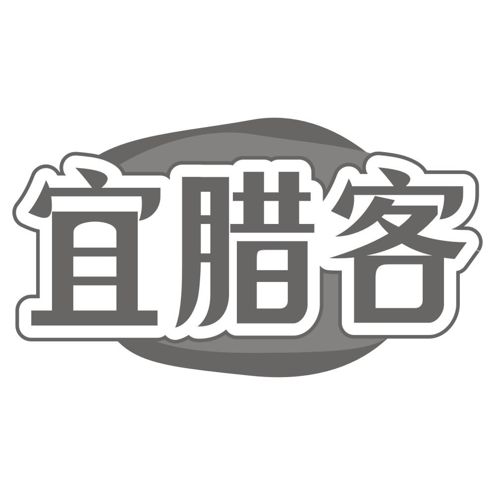 宜腊客