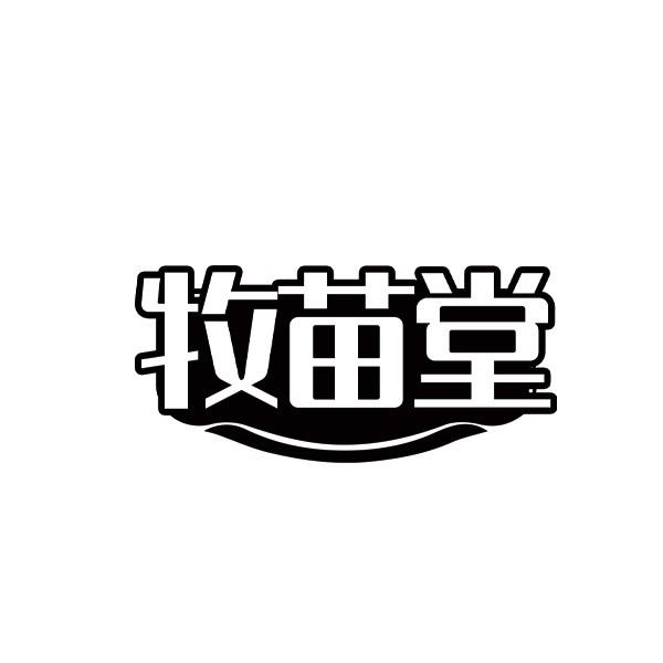 牧苗堂