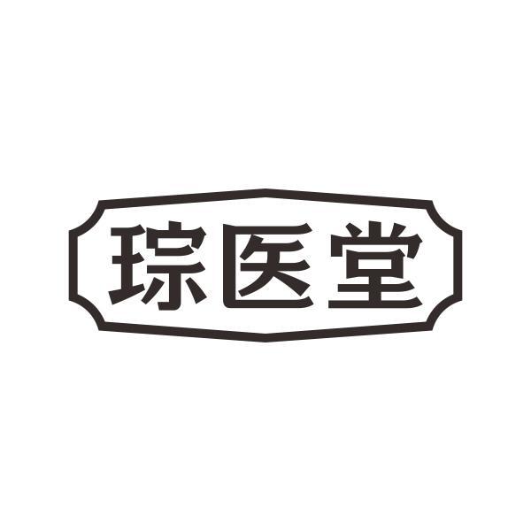 琮医堂