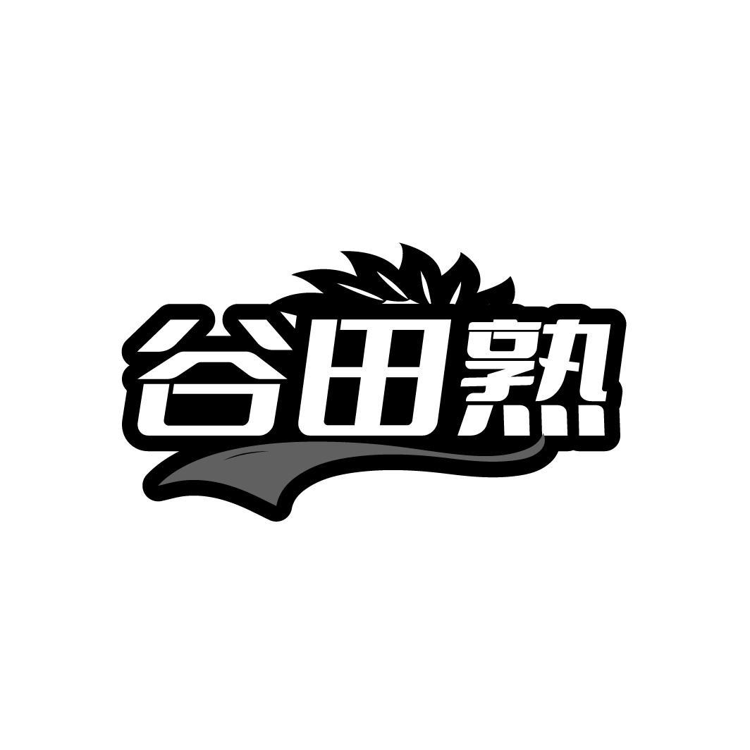谷田熟

