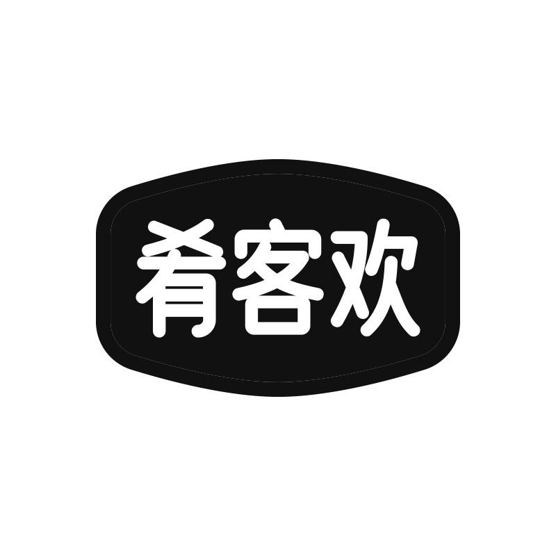 肴客欢