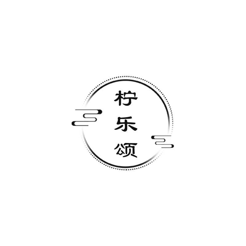 柠乐颂