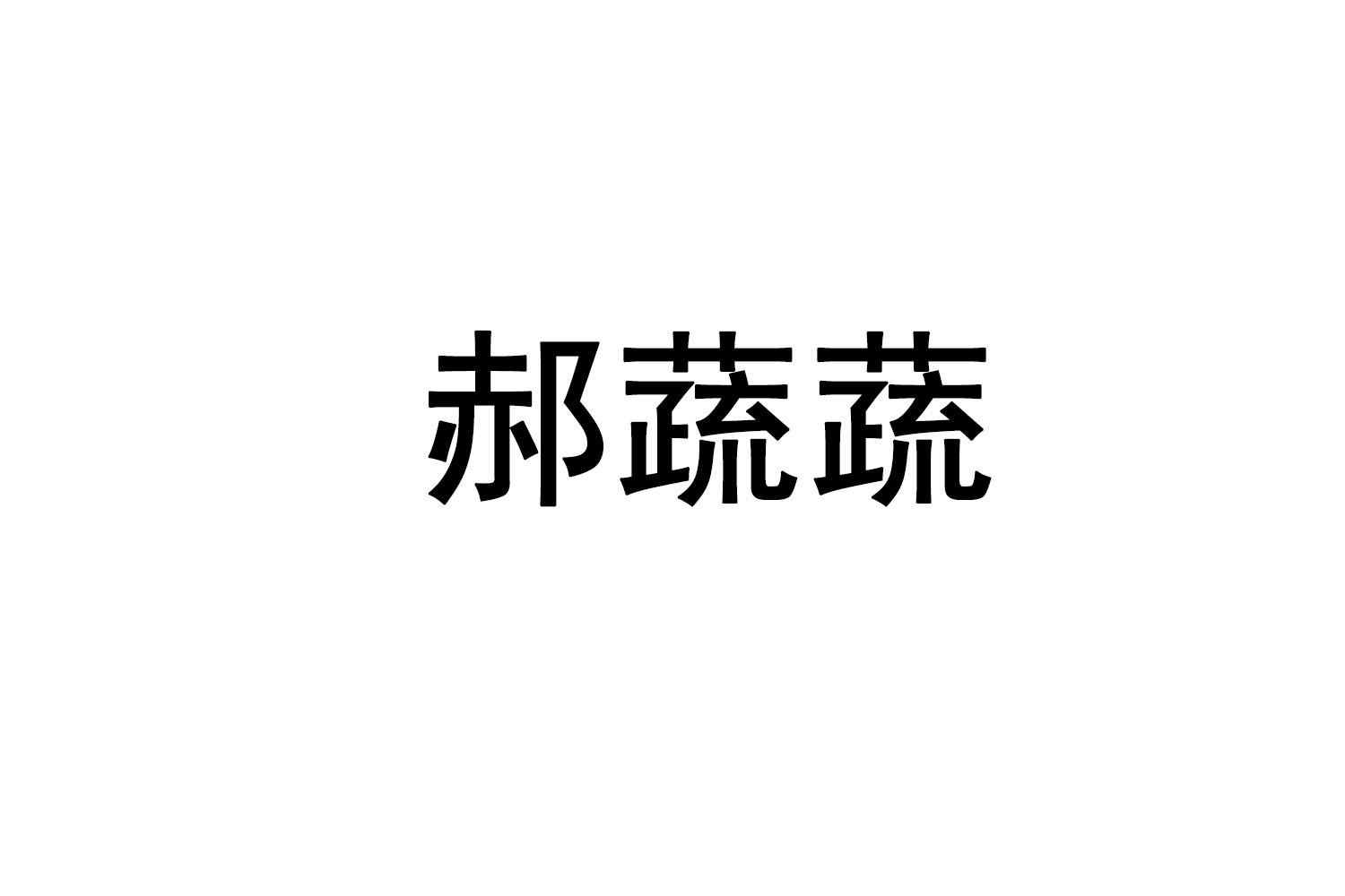 郝蔬蔬